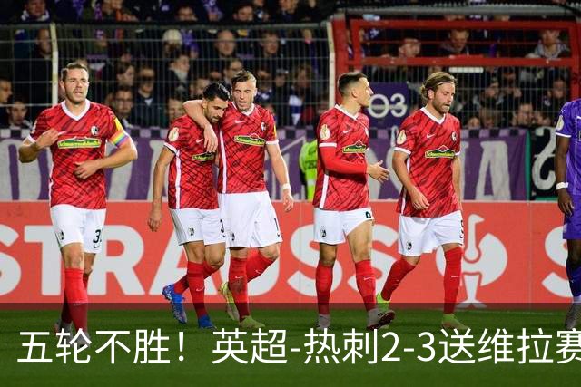五轮不胜！英超-热刺2-3送维拉赛季首胜 曼赞比杰克逊破门