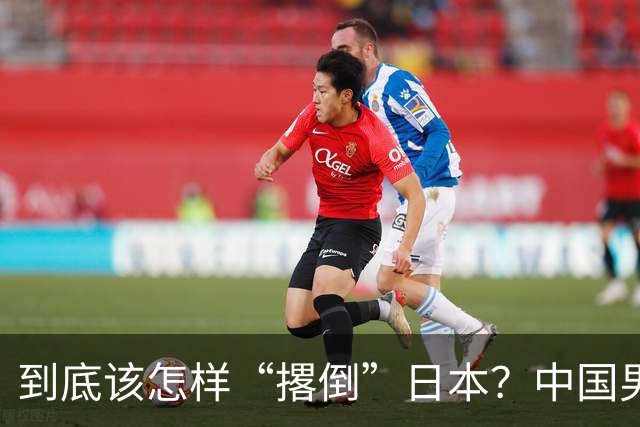 到底该怎样“撂倒”日本？中国男篮惨败日本，前国手李根：我要在场上，高低也得撂倒一个