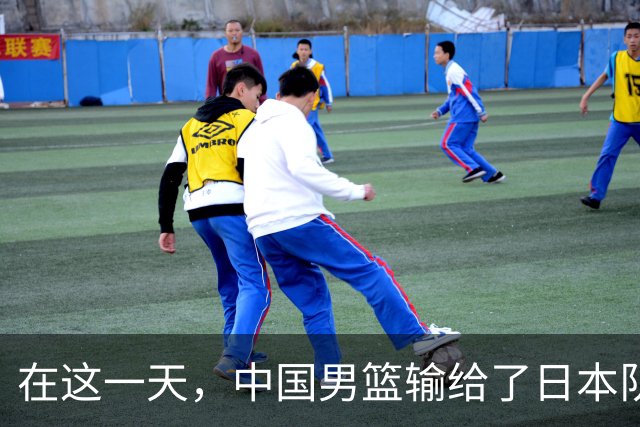 在这一天，中国男篮输给了日本队20分