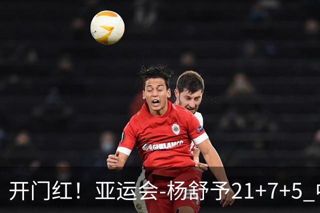 开门红！亚运会-杨舒予21+7+5 中国女篮65分大胜泰国