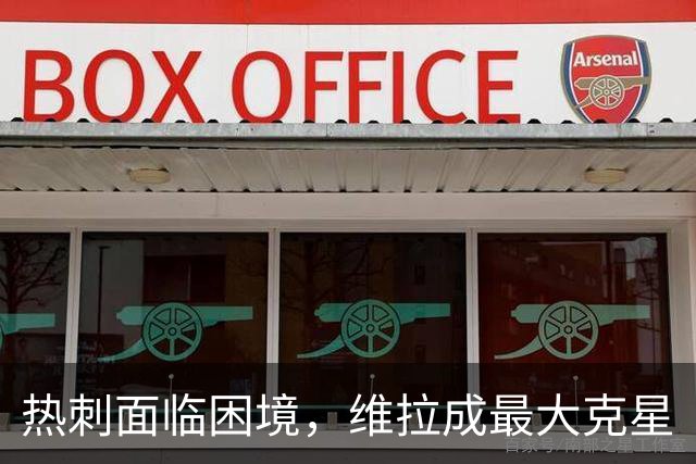 热刺面临困境，维拉成最大克星