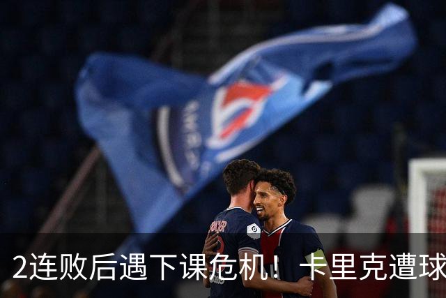 2连败后遇下课危机！卡里克遭球迷怒骂，曝意大利名帅或接手曼联